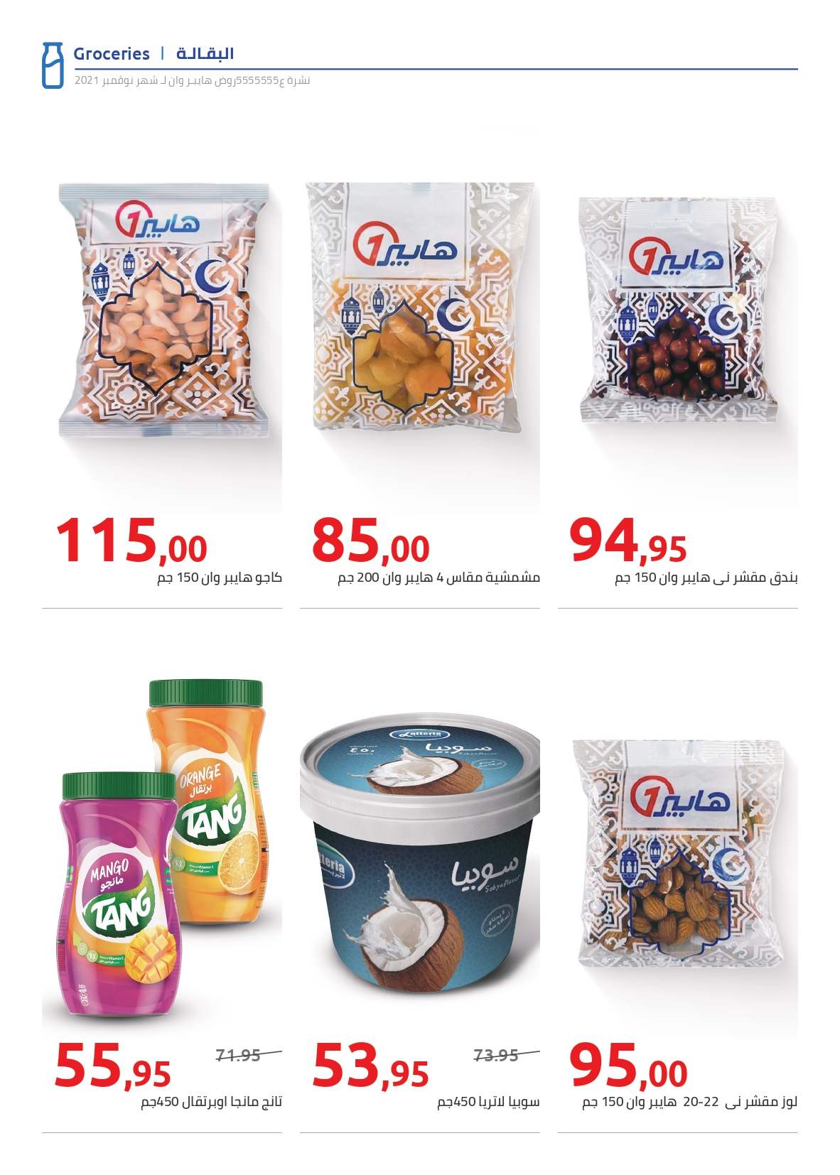 hyper-one offers from 2feb to 20feb 2025 عروض هايبر وان من 2 فبراير حتى 20 فبراير 2025 صفحة رقم 5